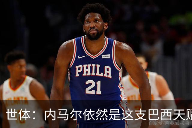 世体：内马尔依然是这支巴西天赋最高的球员，他希望享受最后一舞