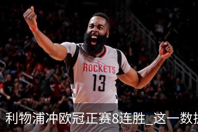 利物浦冲欧冠正赛8连胜 这一数据暗示国米难了?