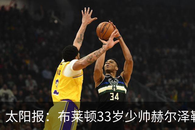 太阳报：布莱顿33岁少帅赫尔泽勒带演员女友现场观战德国比赛