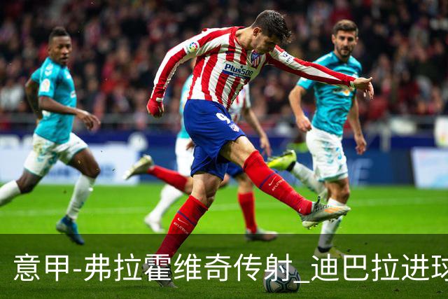 意甲-弗拉霍维奇传射 迪巴拉进球 尤文2-0夺4连胜